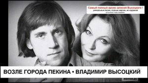 Возле города Пекина Владимир Высоцкий