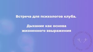 Дыхание как основа жизненного выражения