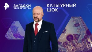 Культурный шок — Загадки человечества с Олегом Шишкиным (29.07.2024)