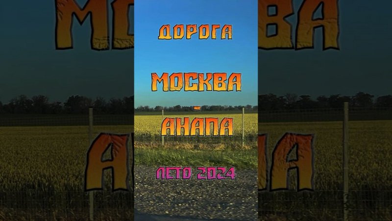 Дорога Москва-Анапа. Цены и маршруты в полном видео.
