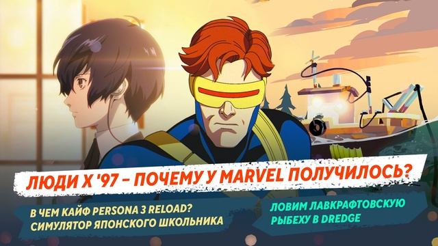 Люди Икс ’97 – топ, зачем играть в Persona 3, ужас в Dredge, жизнь через призму «Мира танков»