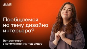 Пообщаемся на тему дизайна интерьера? Вопрос-ответ в комментариях под видео