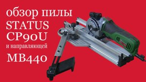 Обзор пилы  STATUS  CP90U и направляющей MB 440