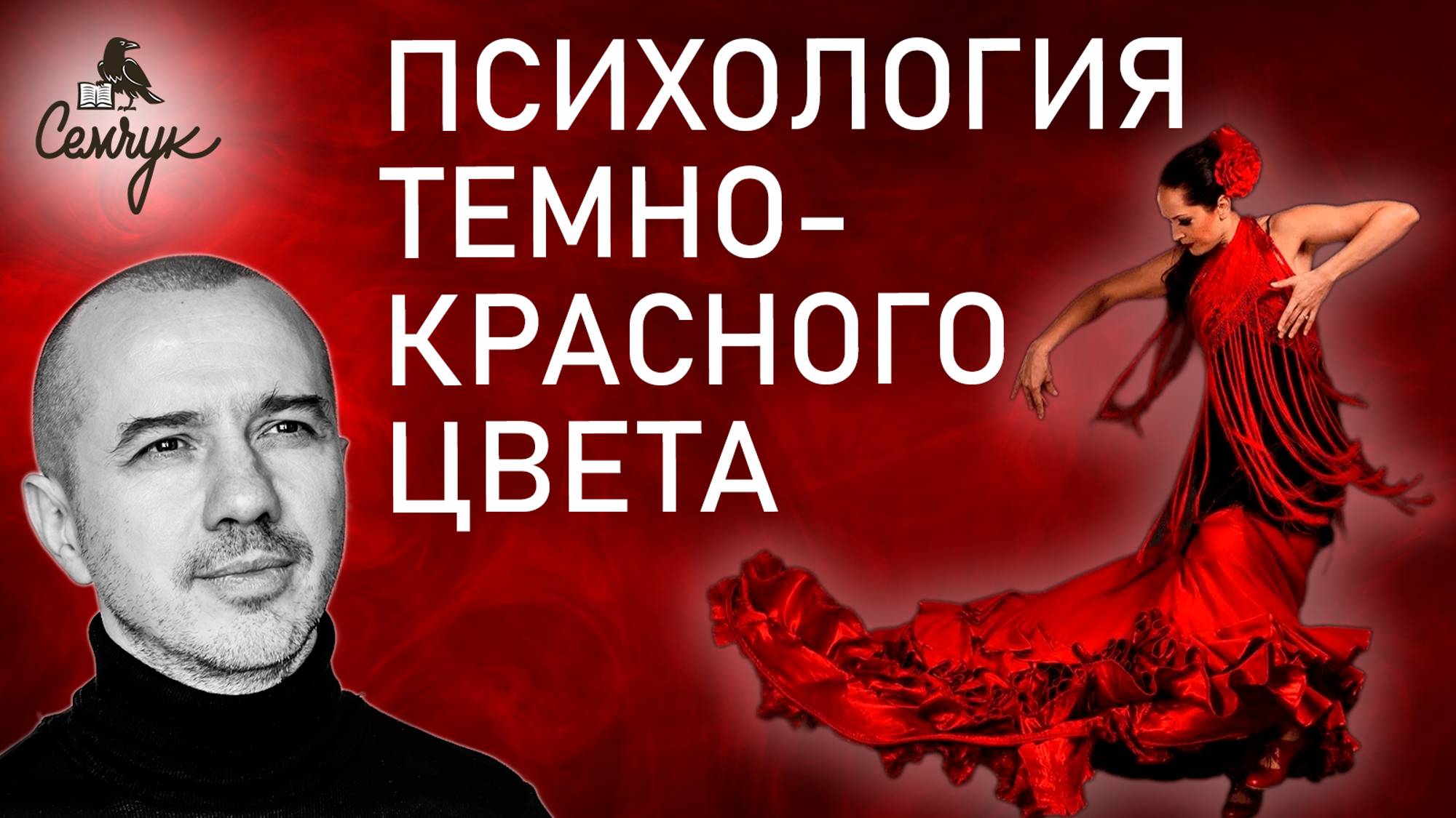 Как темно-красный цвет связан с импульсивностью и коварством. Феноменальная психология цвета