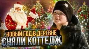 НОВЫЙ ГОД В ДЕРЕВНЕ. СНЯЛИ КОТТЕДЖ