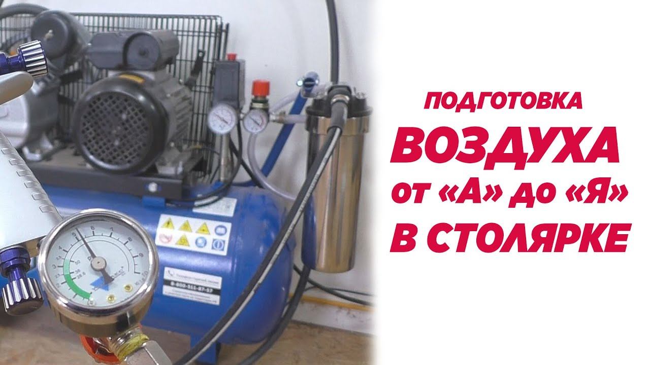 Подготовка воздуха в столярной мастерской смотреть онлайн