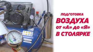 Подготовка воздуха в столярной мастерской