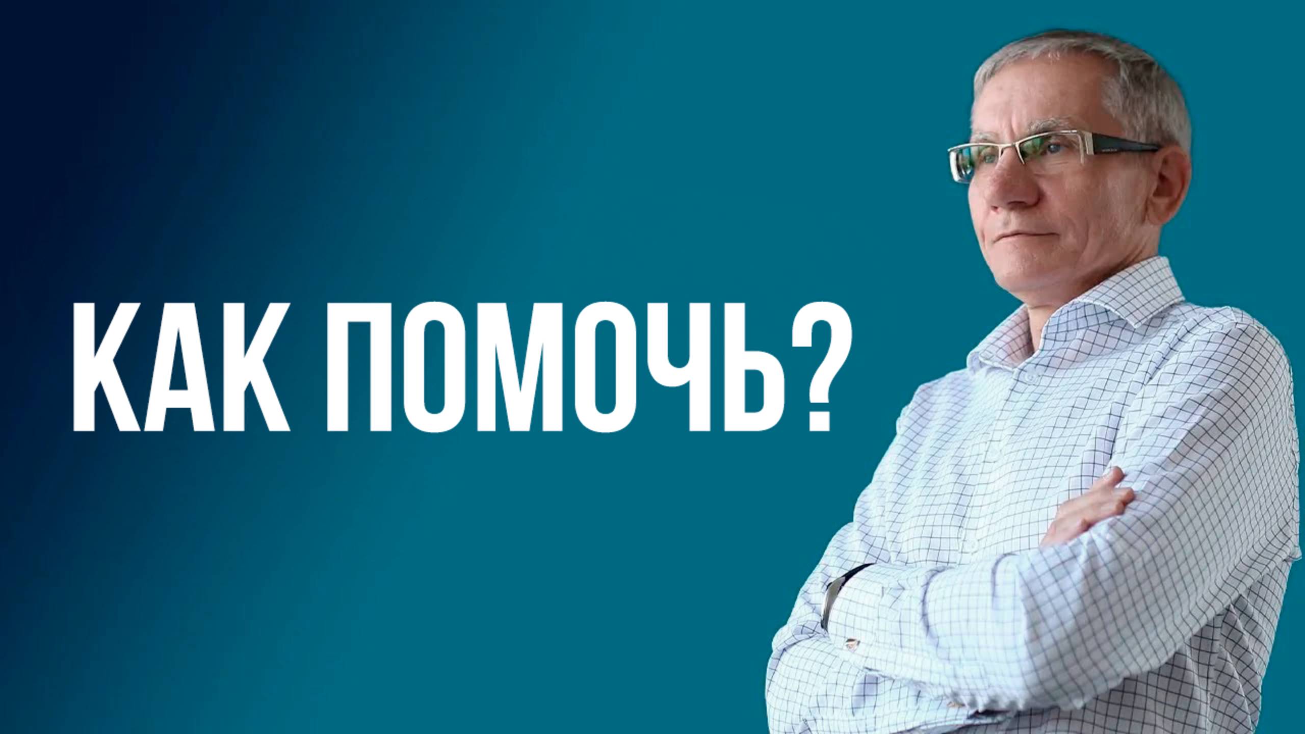 Как помочь? Валентин Ковалев