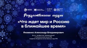 Лекция Александра Яковенко «Что ждёт мир и Россию в ближайшее время»