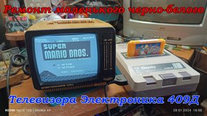 Ремонт маленького черно-белого телевизора Электроника 409Д