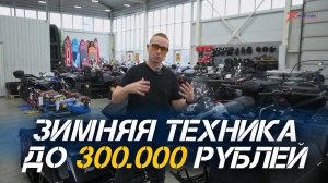 На чем кататься зимой? Зимняя техника до 300.000 рублей от мотосалона X-MOTORS