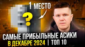 Самые прибыльные асики в декабре 2024 | ТОП 10