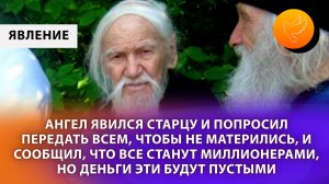 Ангел явился старцу и попросил передать всем, чтобы не матерились, и что все станут миллионерами