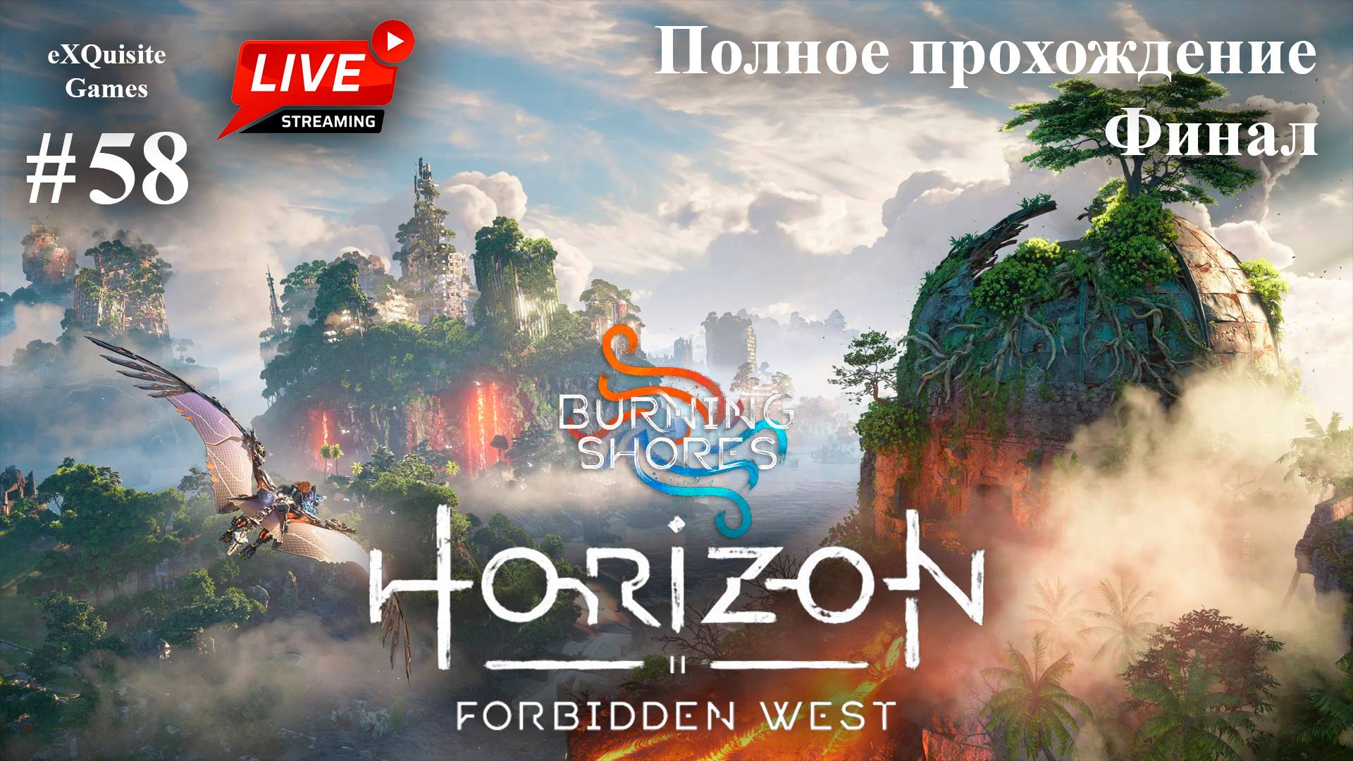 Horizon Forbidden West #58 - DLC: Burning Shores #6 (Финал) смотреть онлайн