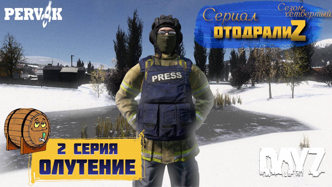 Первак 2 серияDayZ 1.26 / 2 серия / ОЛУТЕНИЕ / 4 сезон / СЕРИАЛ "ОтодралиZ" / СЕРВЕР PERVAK