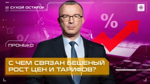 Пронько: С чем связан бешеный рост цен и тарифов?