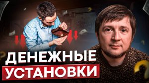 Как пробить финансовый потолок? Денежные установки. Рост дохода через мышление