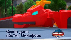 Минифорс. Сила динозавров, 25 серия. Супер дино против минифорс