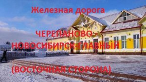 Железная дорога Черепаново - Искитим - Новосибирск-Гл. (вид из окна поезда, вост. сторона) (ЗСЖД)