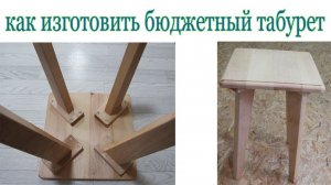 Как изготовить простой табурет