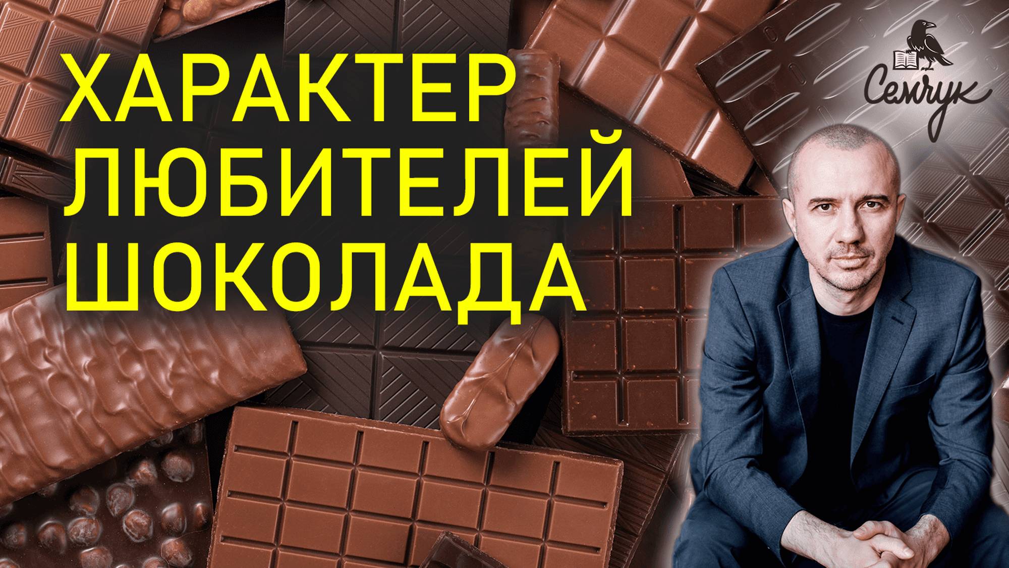 Почему шоколад дает нам примирение с негативом. А вы часто его едите? Феноменальная психология еды
