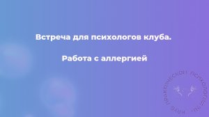 Работа с аллергией. Запись практической встречи в клубе для психологов