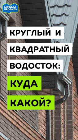 Какой выбрать водосток на крышу – круглый или квадратный?