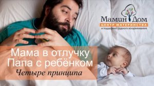 Мама в отлучку. Папа с ребенком