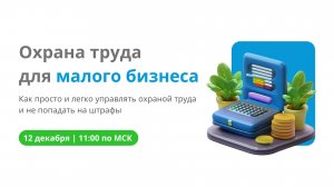 Охрана труда для малого бизнеса: как просто и легко управлять охраной труда и не попадать на штрафы