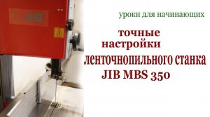 Точные настройки ленточнопильного станка JIB MBS 350.Machine setting