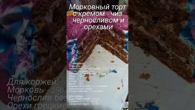 Вкусный и нежный МОРКОВНЫЙ ТОРТ с кремом - чиз , черносливом и орехами.