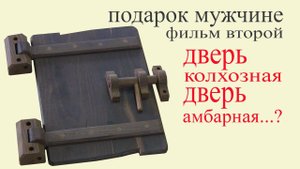 Двери декоративные.Farm door. Part 2. Gift to man
