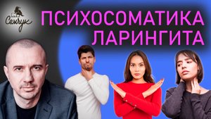 Как ларингит связан со сложностью отказать. А у вас часто болит горло? Феноменальная психосоматика