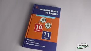 Сборник задач по физике. 10–11 классы