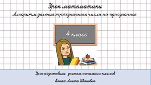 Алгоритм письменного деления. 4 класс.