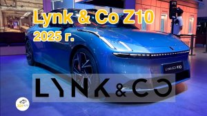 Новый Lynk & Co Z10 2025г. Видео обзор.