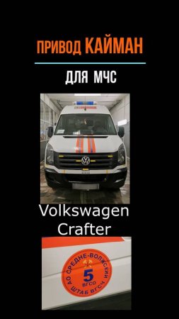 КАЙМАН на Volkswagen Crafter МЧС