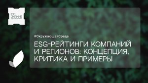 ESG-рейтинги компаний и регионов: концепция, критика и примеры