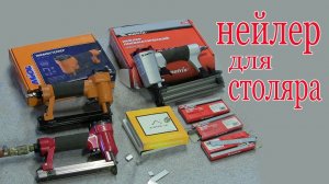 Нейлер для столяра. Nailer for carpenter