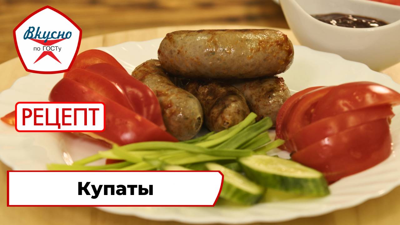 Купаты | Рецепт | Вкусно по ГОСТу