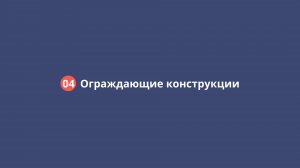 04 ОК здания (ограждающие конструкции)