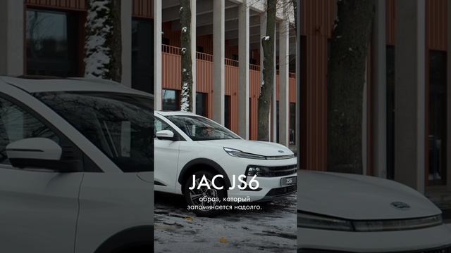 JAC JS6 – образ, который запоминается надолго