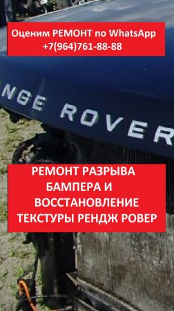 РЕМОНТ РАЗРЫВА БАМПЕРА И ВОССТАНОВЛЕНИЕ ТЕКСТУРЫ РЕНДЖ РОВЕР