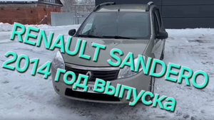 Renault Sandero 2014 г.в.