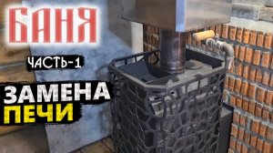 Замена БАННОЙ ПЕЧИ🔥Сборка дымохода, кладка кирпича. Как все сделать самому. Часть1