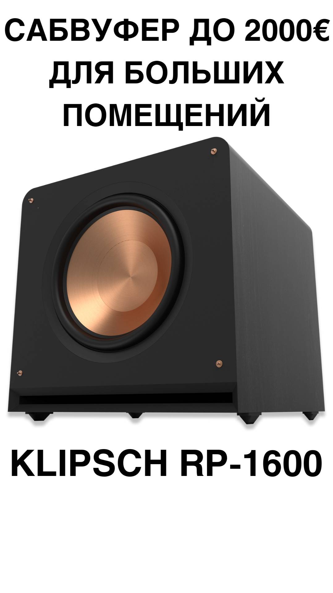 САБВУФЕР до 2000€ для больших помещений- Klipsch RP-1600 #домашнийкинотеатр #сабвуфер #колонки #shor