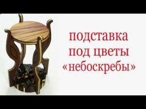 Подставка под цветы . Flower stand from wood