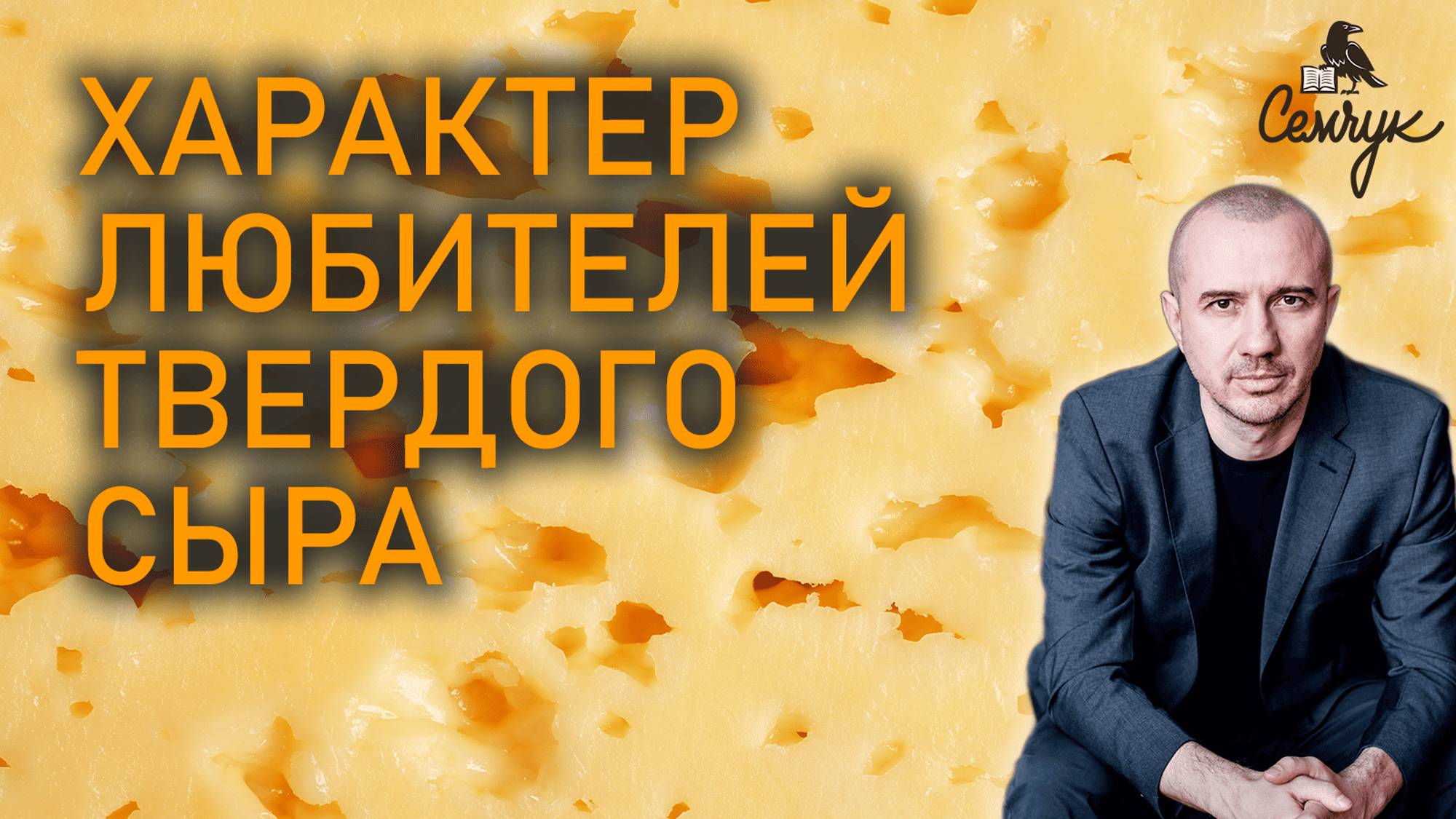Когда твердый сыр придает нам веса и значимости. А вы часто его едите? Феноменальная психология еды