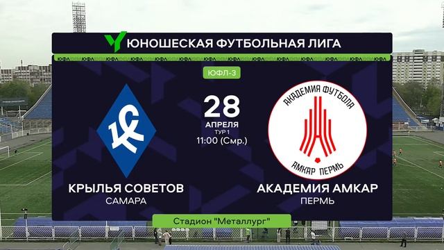 ЮФЛ-3. 1 тур. «Крылья Советов» (Самара) - «Академия Амкар» (Пермь) смотреть онлайн