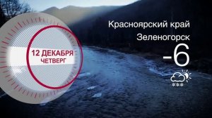 Погода в Красноярском крае на 12.12.2024